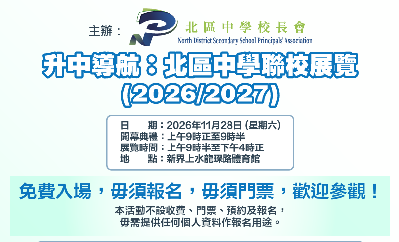 2026 升中導航 北區中學聯校展覽